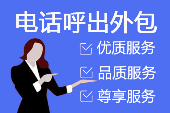 福州400电话外包价格